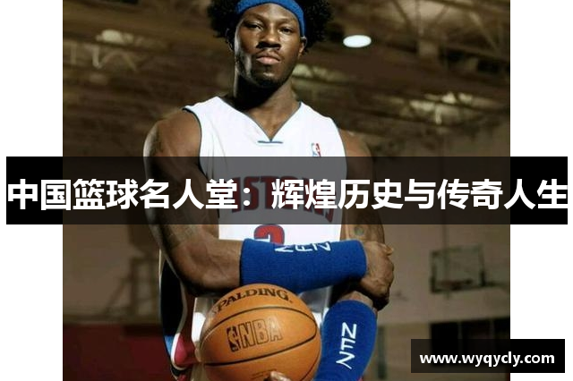 中国篮球名人堂：辉煌历史与传奇人生